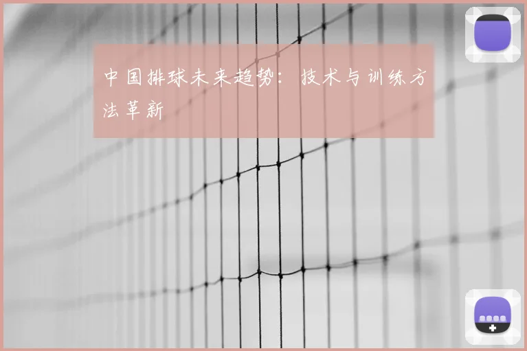 中国排球未来趋势：技术与训练方法革新