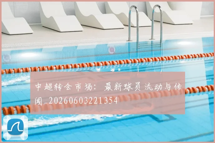 中超转会市场:最新球员流动与传闻_20260603221354