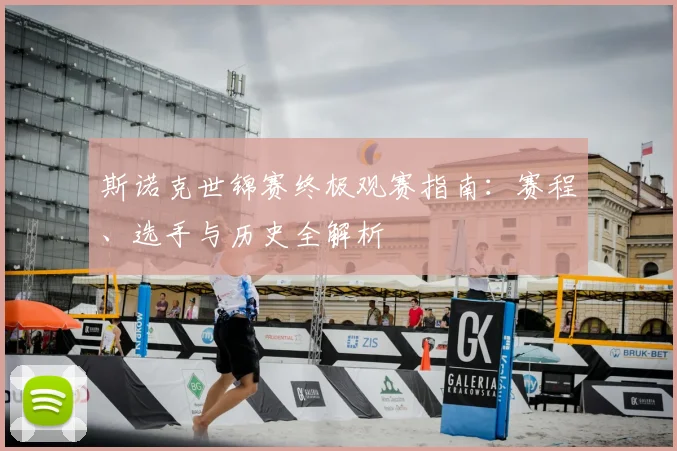 斯诺克世锦赛终极观赛指南：赛程、选手与历史全解析