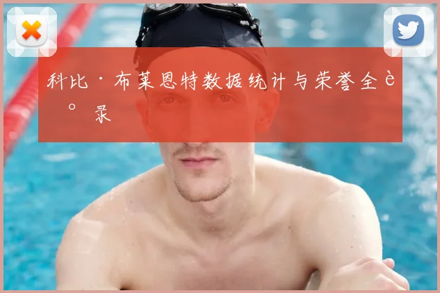 科比·布莱恩特数据统计与荣誉全记录
