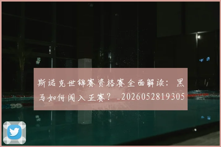 斯诺克世锦赛资格赛全面解读：黑马如何闯入正赛？_20260528193057