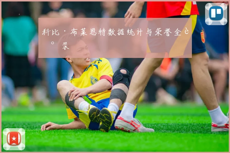 科比·布莱恩特数据统计与荣誉全记录