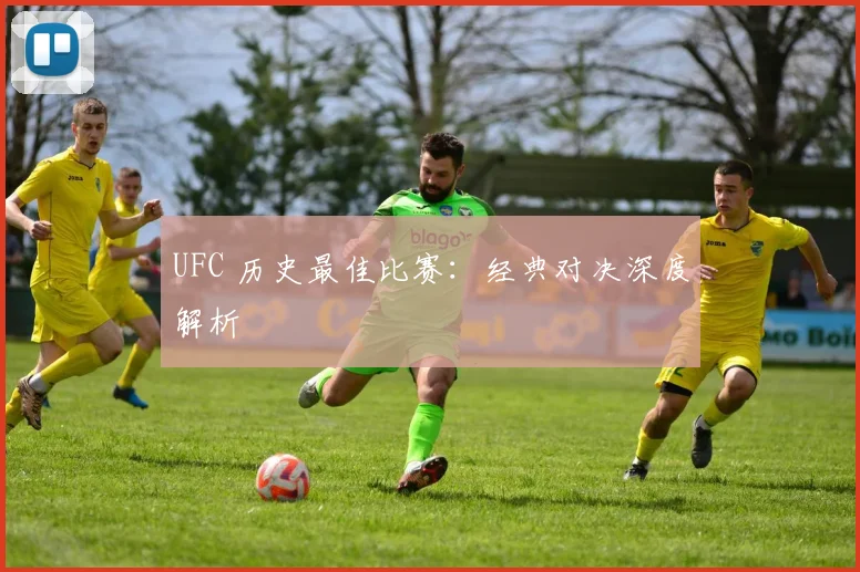 UFC 历史最佳比赛:经典对决深度解析