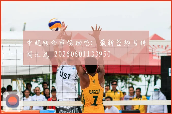 中超转会市场动态：最新签约与传闻汇总_20260601133950