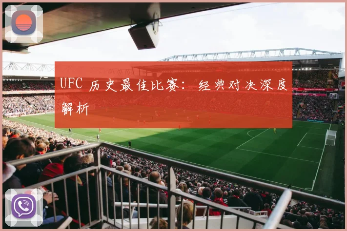 UFC 历史最佳比赛:经典对决深度解析